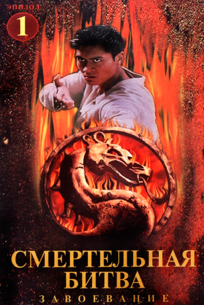 Смертельная битва: Завоевание