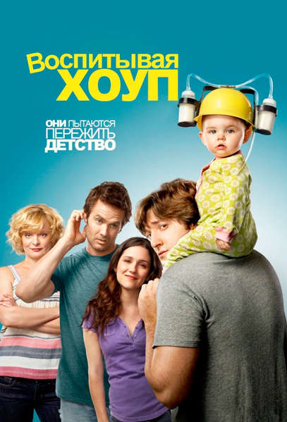 Воспитывая Хоуп