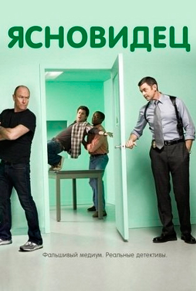 Ясновидец