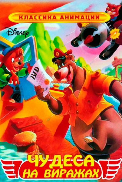 Чудеса на виражах