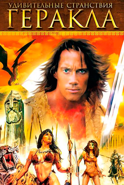 Удивительные странствия Геракла