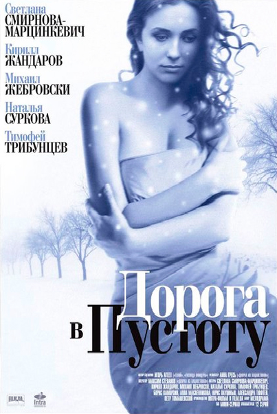 Дорога в пустоту