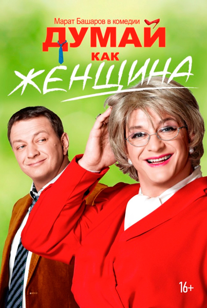 Думай как женщина