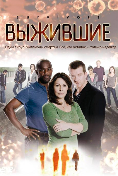 Выжившие