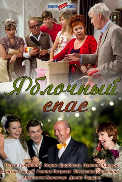 Яблочный спас