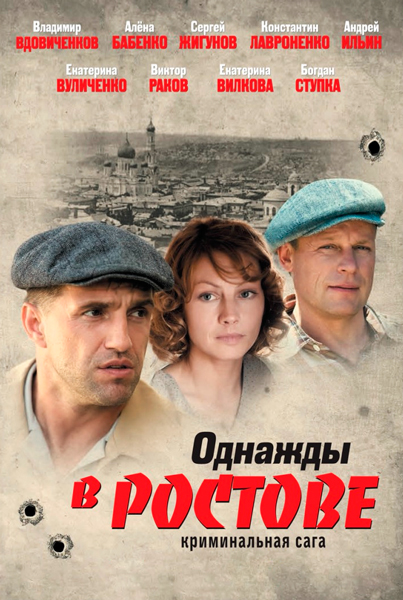 Однажды в Ростове