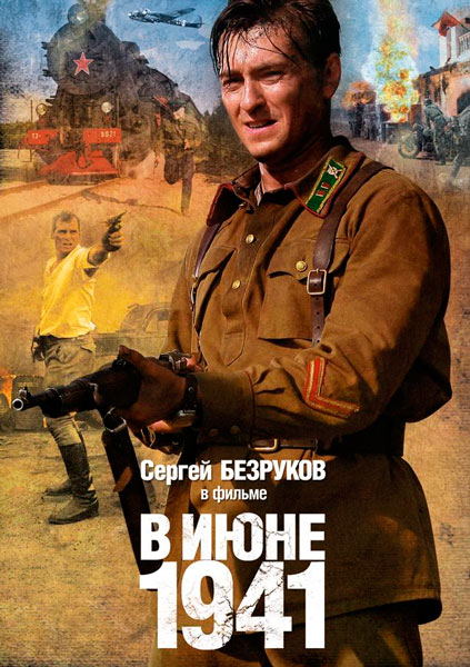В июне 1941