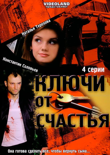 Ключи от счастья