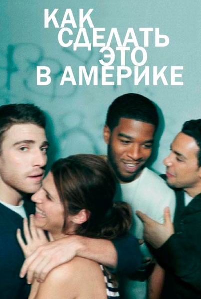 Как преуспеть в Америке