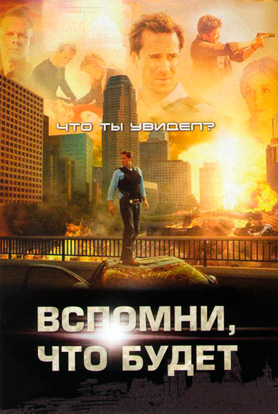 Вспомни, что будет