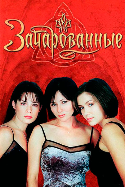 Зачарованные