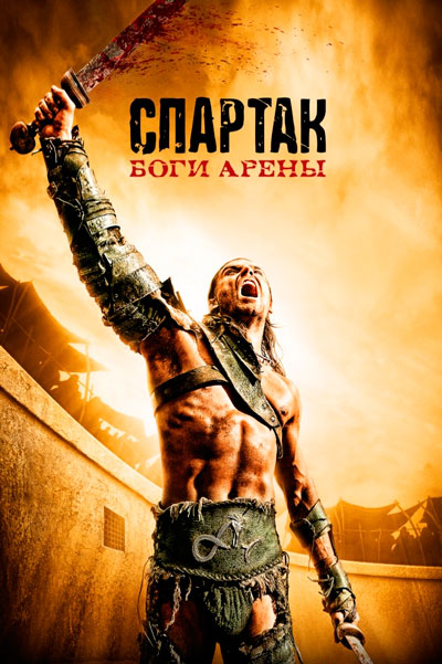 Спартак: Боги арены