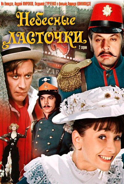 Небесные ласточки