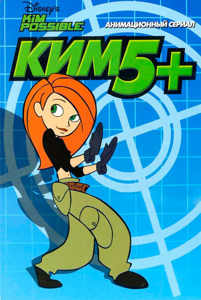 Ким Пять-с-плюсом