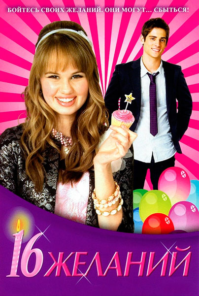 16 желаний