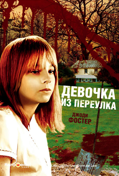 Девочка из переулка