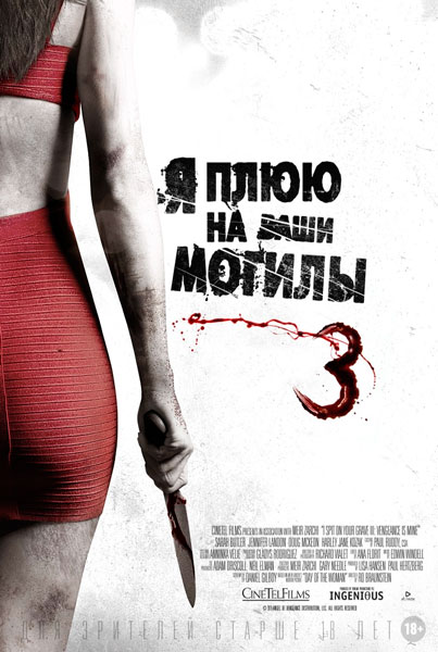 Я плюю на ваши могилы 3