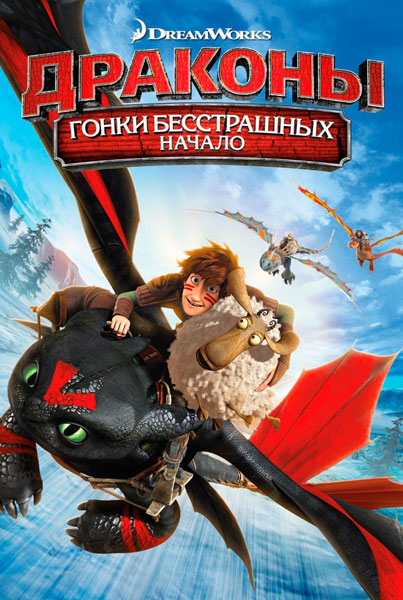 Драконы: Гонки бесстрашных — Начало