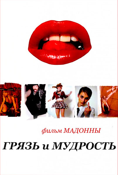 Грязь и мудрость