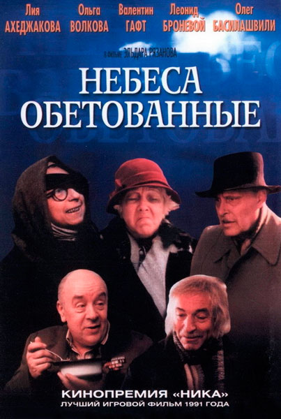 Небеса обетованные