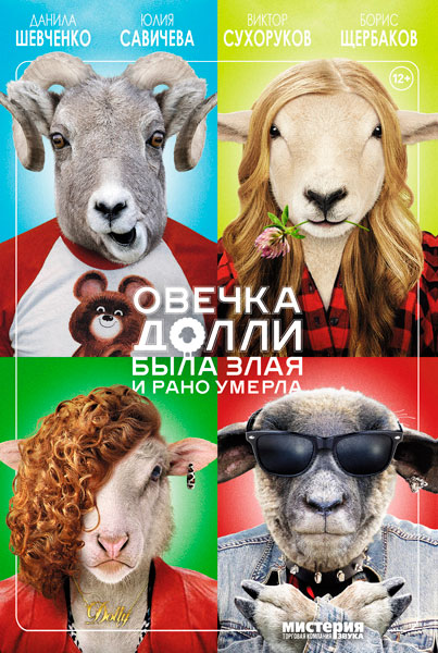 Овечка Долли была злая и рано умерла