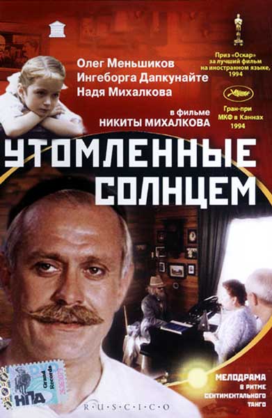 Утомленные солнцем