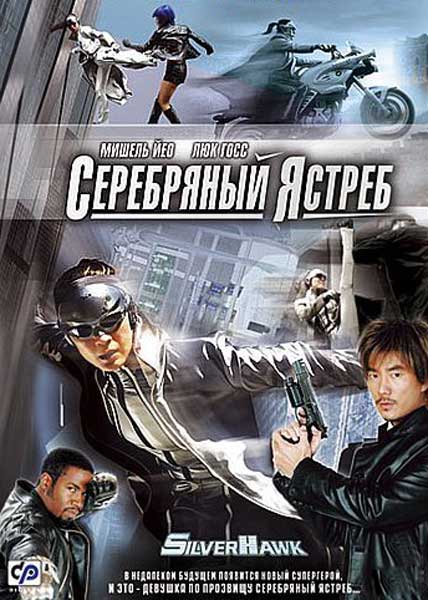 Серебряный ястреб