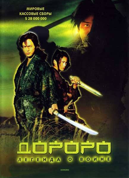 Дороро: Легенда о воине»