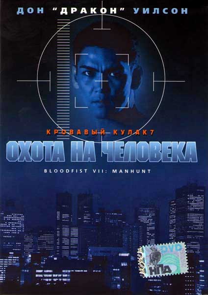 Кровавый кулак 7: Охота на человека