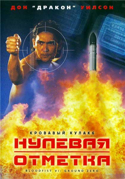 Кровавый кулак 6: Нулевая отметка