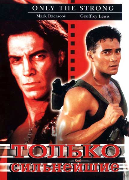 Только сильнейшие