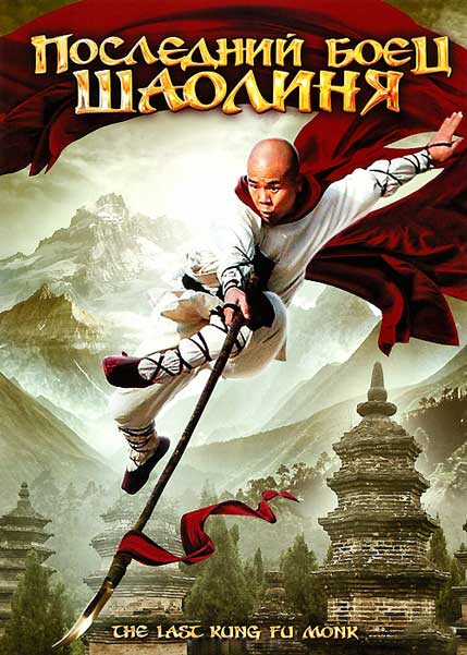 Последний боец Шаолиня