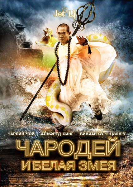 Чародей и Белая змея