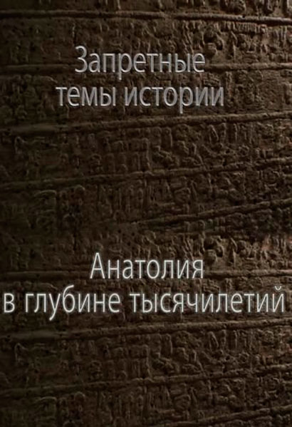 Анатолия в глубине тысячелетий