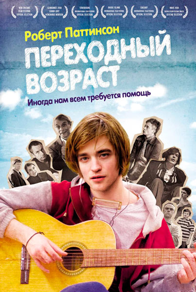 Переходный возраст