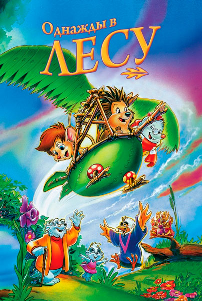 Однажды в лесу