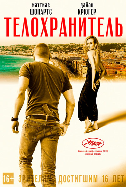 Телохранитель