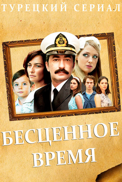 Бесценное время