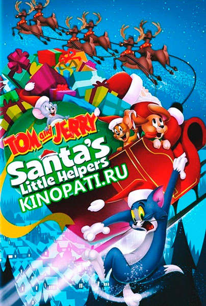 Том и Джерри: Маленькие помощники Санты