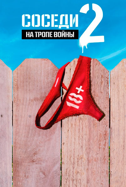 Соседи. На тропе войны 2