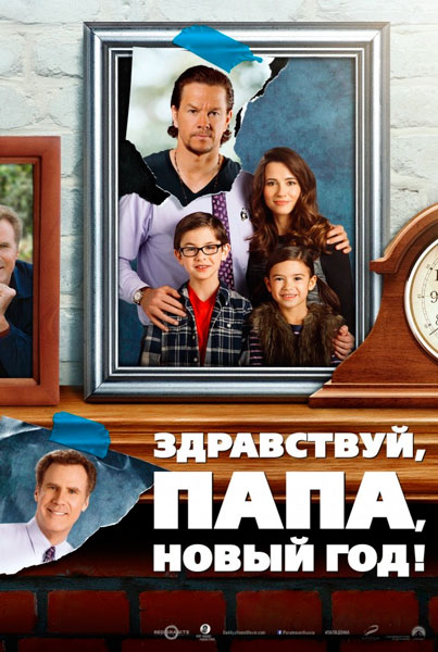 Здравствуй, папа, Новый год