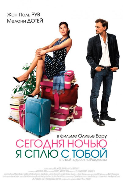 Сегодня ночью я сплю с тобой