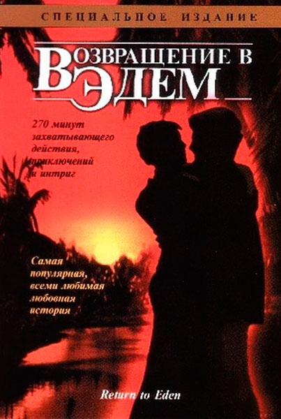 Возвращение в Эдем