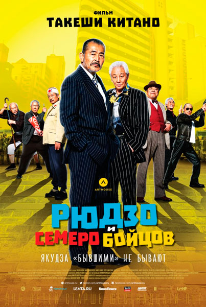 Рюдзо и семеро бойцов