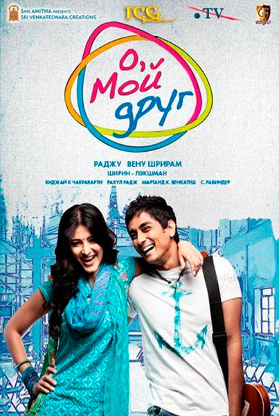 О, мой друг!