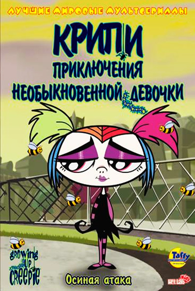 Крипи: Приключения необыкновенной девочки