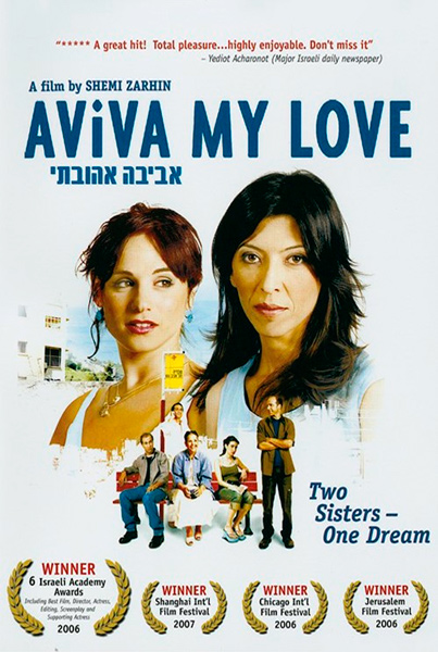 Авива, любовь моя