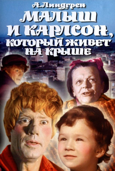 Малыш и Карлсон, который живет на крыше