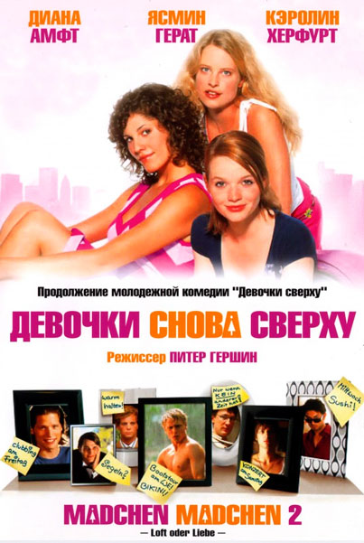 Девочки снова сверху