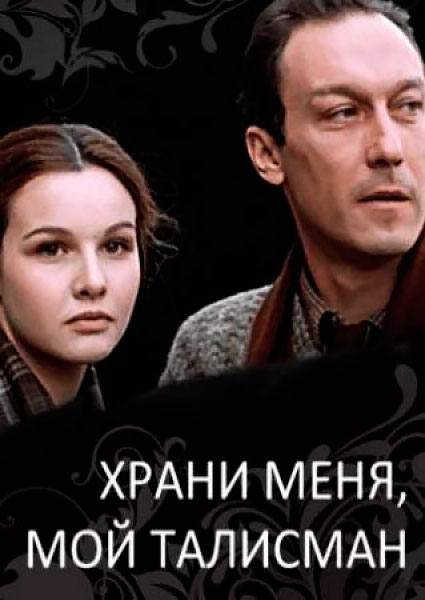 Храни меня, мой талисман